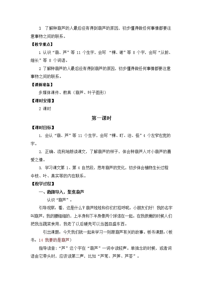人教部编版二年级语文上册《14 我要的是葫芦》教案教学设计小学优秀公开课第2页