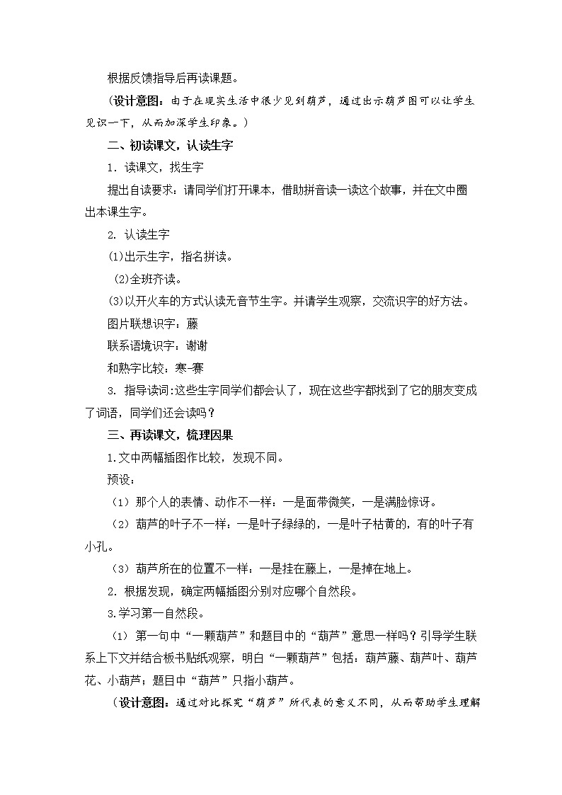 人教部编版二年级语文上册《14 我要的是葫芦》教案教学设计小学优秀公开课第3页