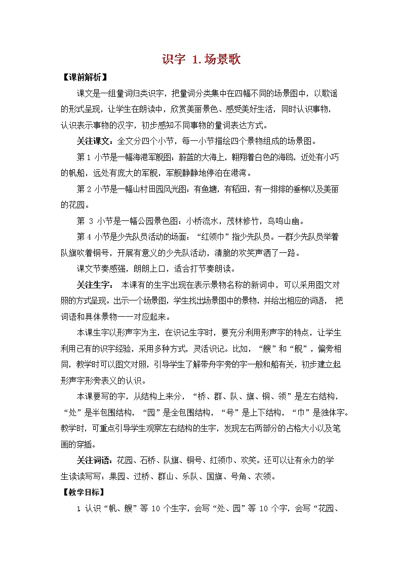 人教部编版二年级语文上册《识字1 场景歌》教案教学设计小学优秀公开课第1页