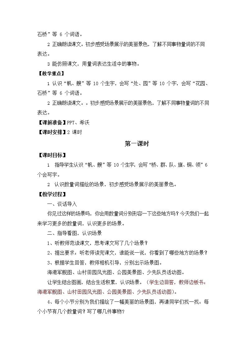 人教部编版二年级语文上册《识字1 场景歌》教案教学设计小学优秀公开课第2页