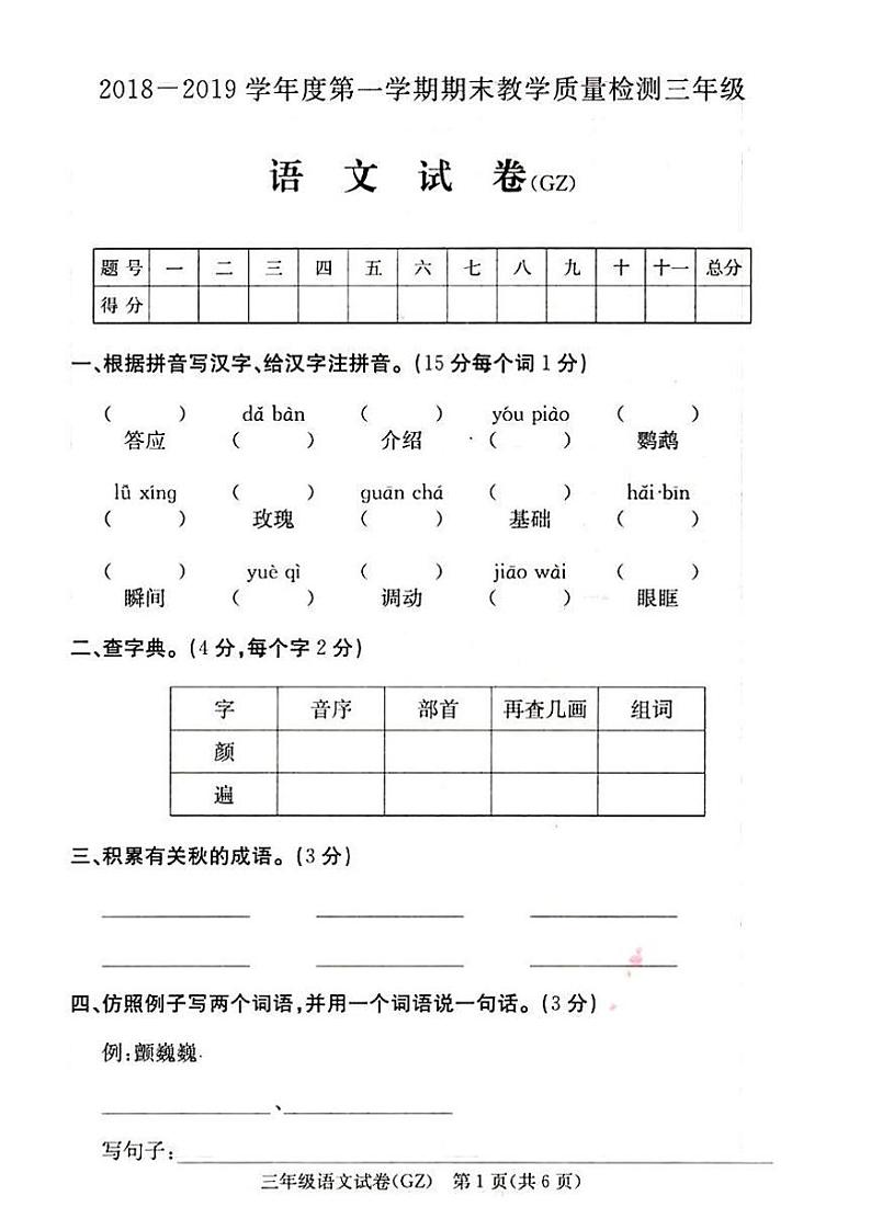 三年级上册语文试题—河北省邢台市广宗县2018-2019年第一学期期末考试   人教（部编版）（（PDF版  含答案）01