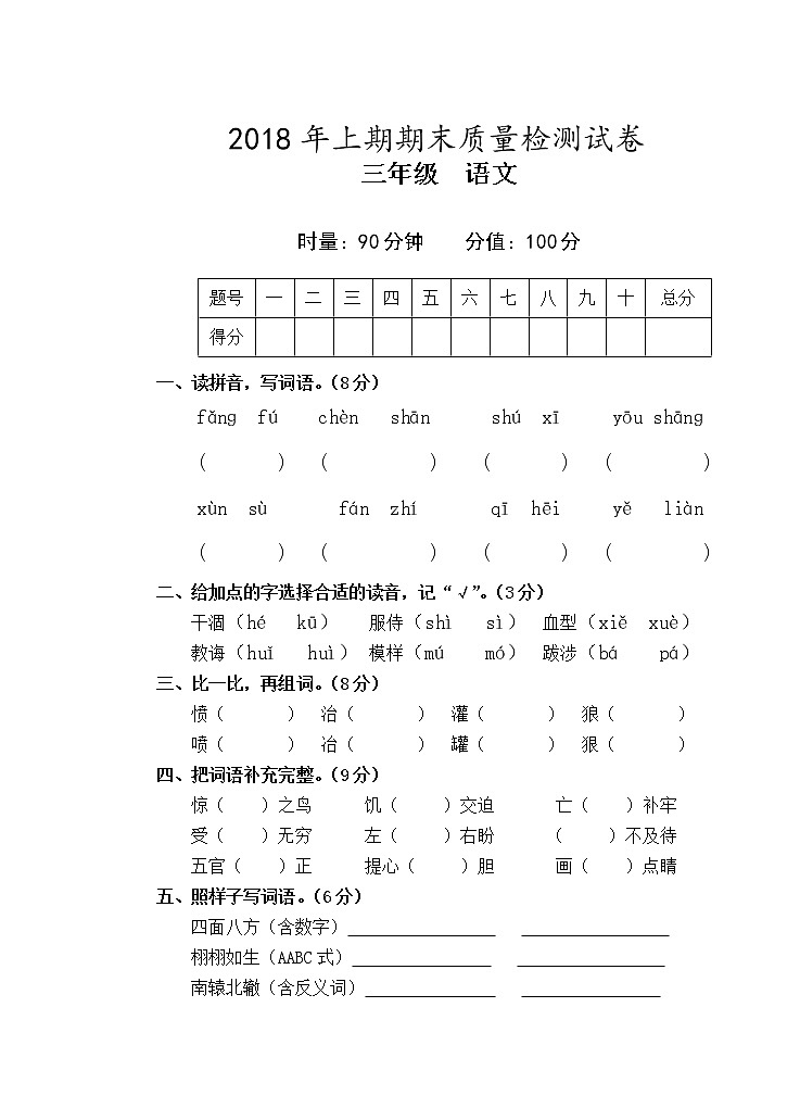 三年级上册语文试题-2018年湖南永州市新田县 人教部编版（含答案）第1页
