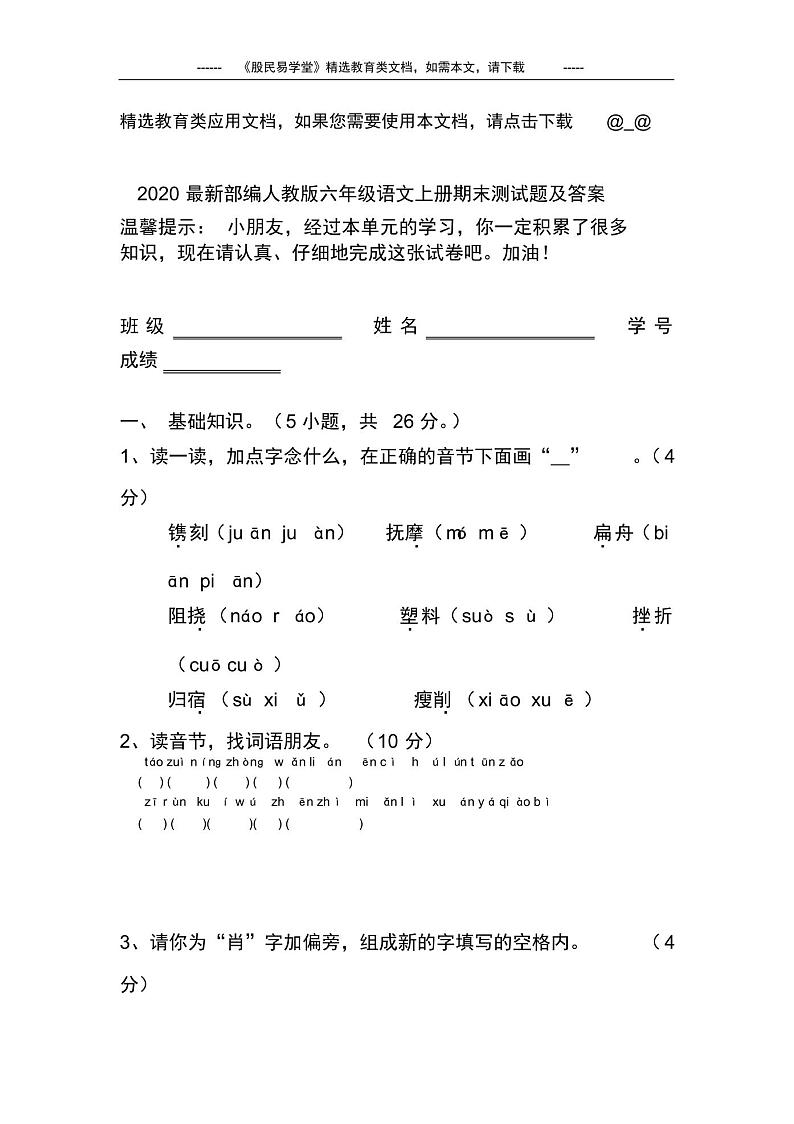 2020最新部编人教版六年级语文上册期末测试题及答案第1页