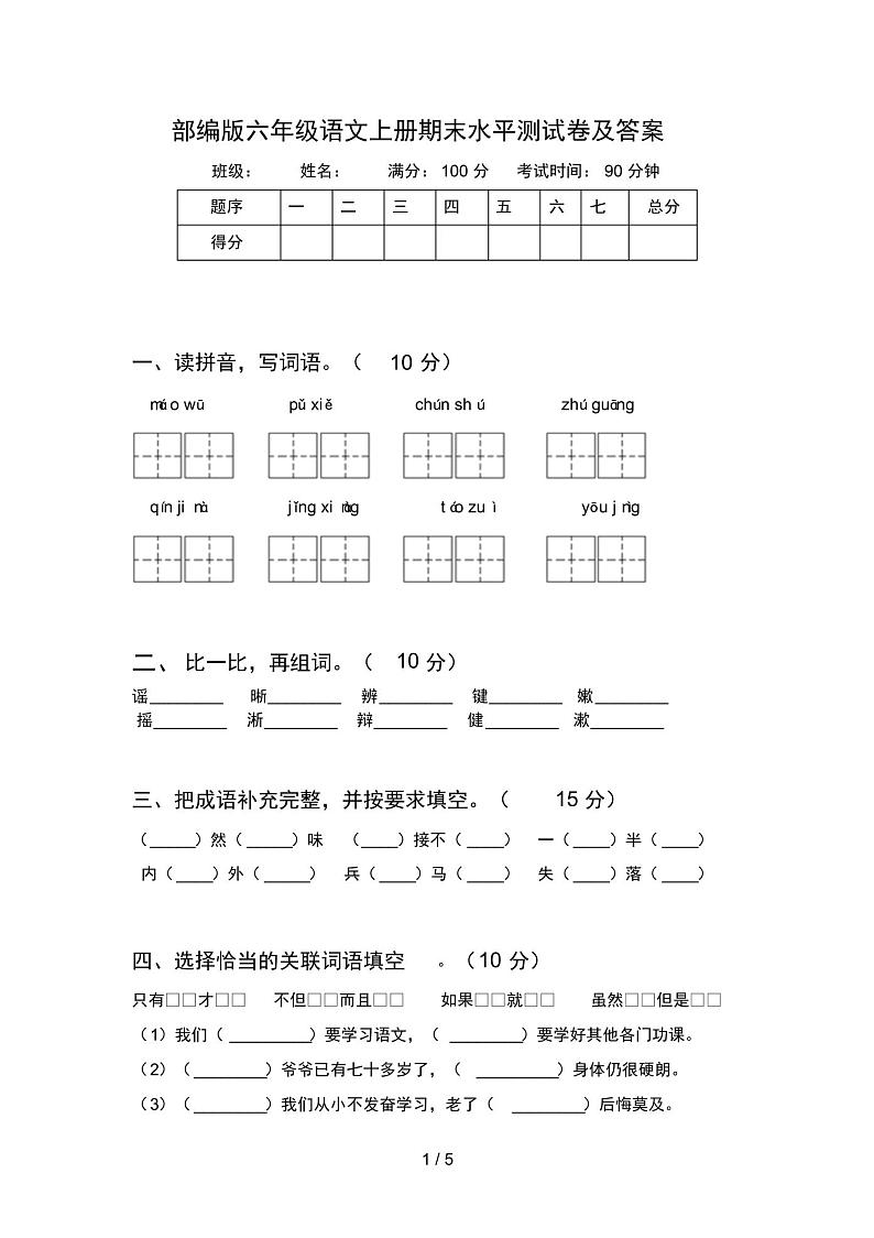 部编版六年级语文上册期末水平测试卷及答案第1页