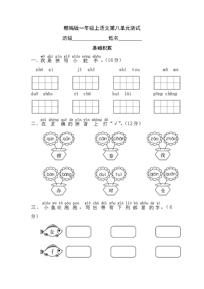 一年级上册语文部编版第八单元复习《单元测试》0201