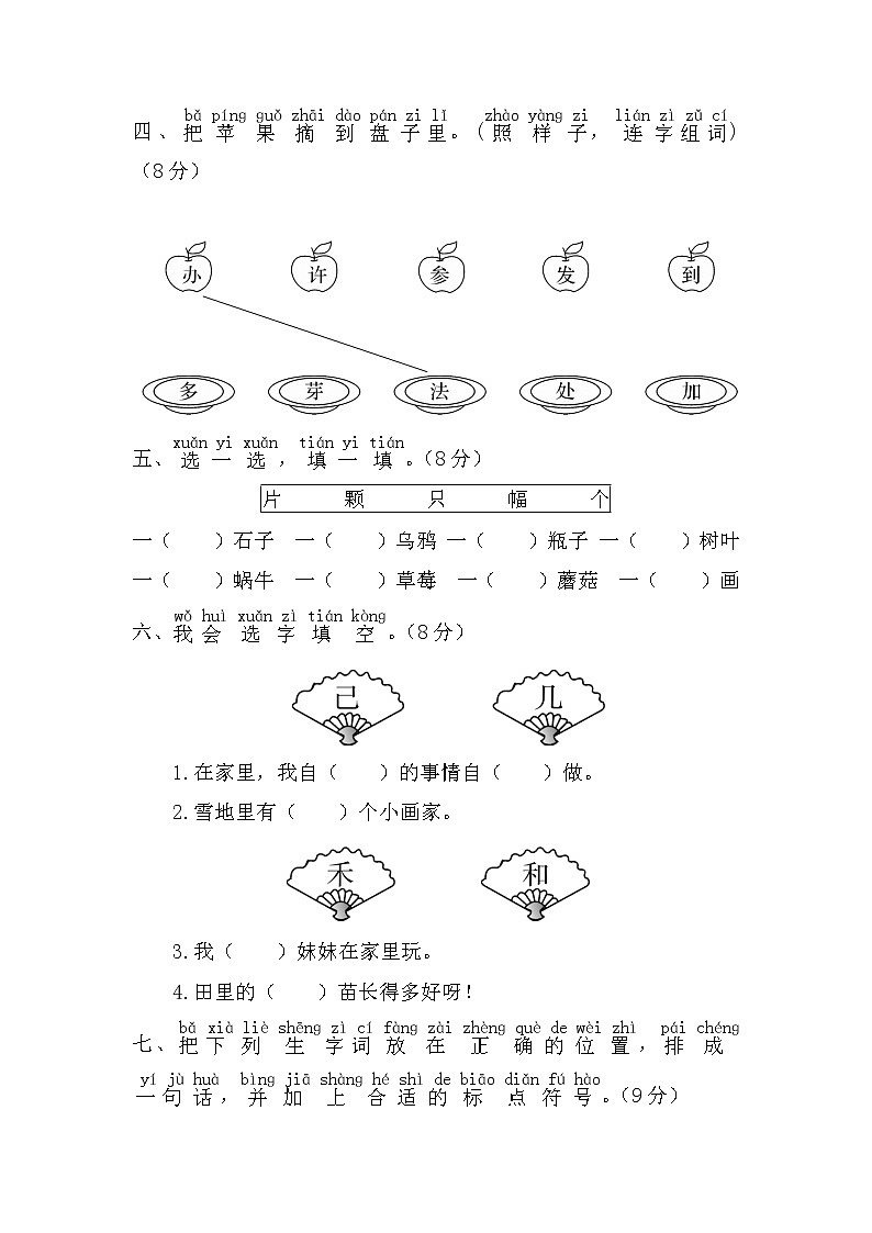 一年级上册语文部编版第八单元复习《单元测试》0202