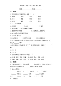 小学语文人教部编版二年级上册课文5综合与测试单元测试巩固练习