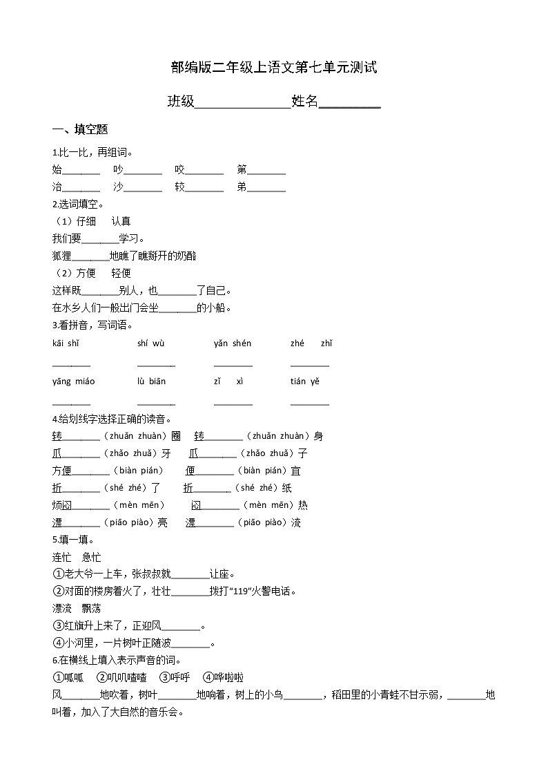 二年级上册语文部编版第七单元复习《单元测试》0401