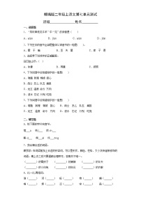 小学语文人教部编版二年级上册课文6综合与测试单元测试当堂达标检测题