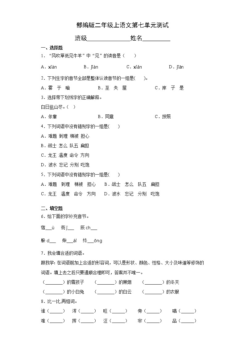 二年级上册语文部编版第七单元复习《单元测试》0201