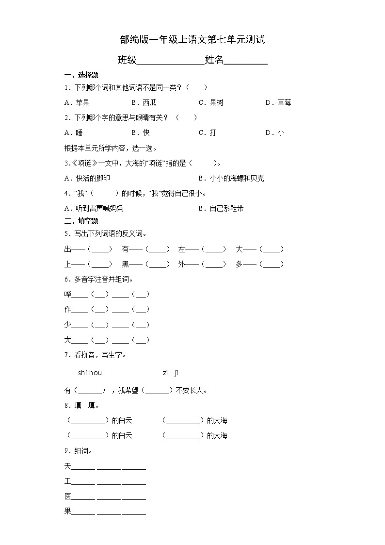 一年级上册语文部编版第七单元复习《单元测试》0101