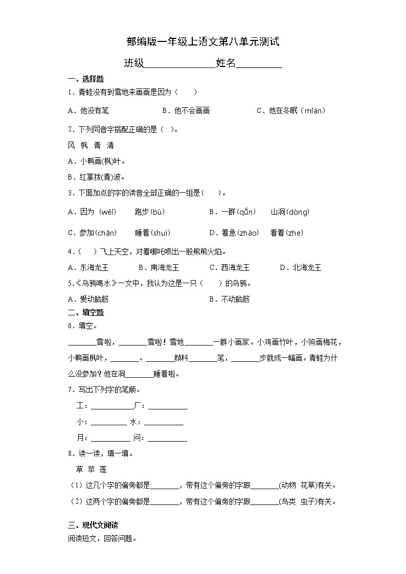 一年级上册语文部编版第八单元复习《单元测试》0101