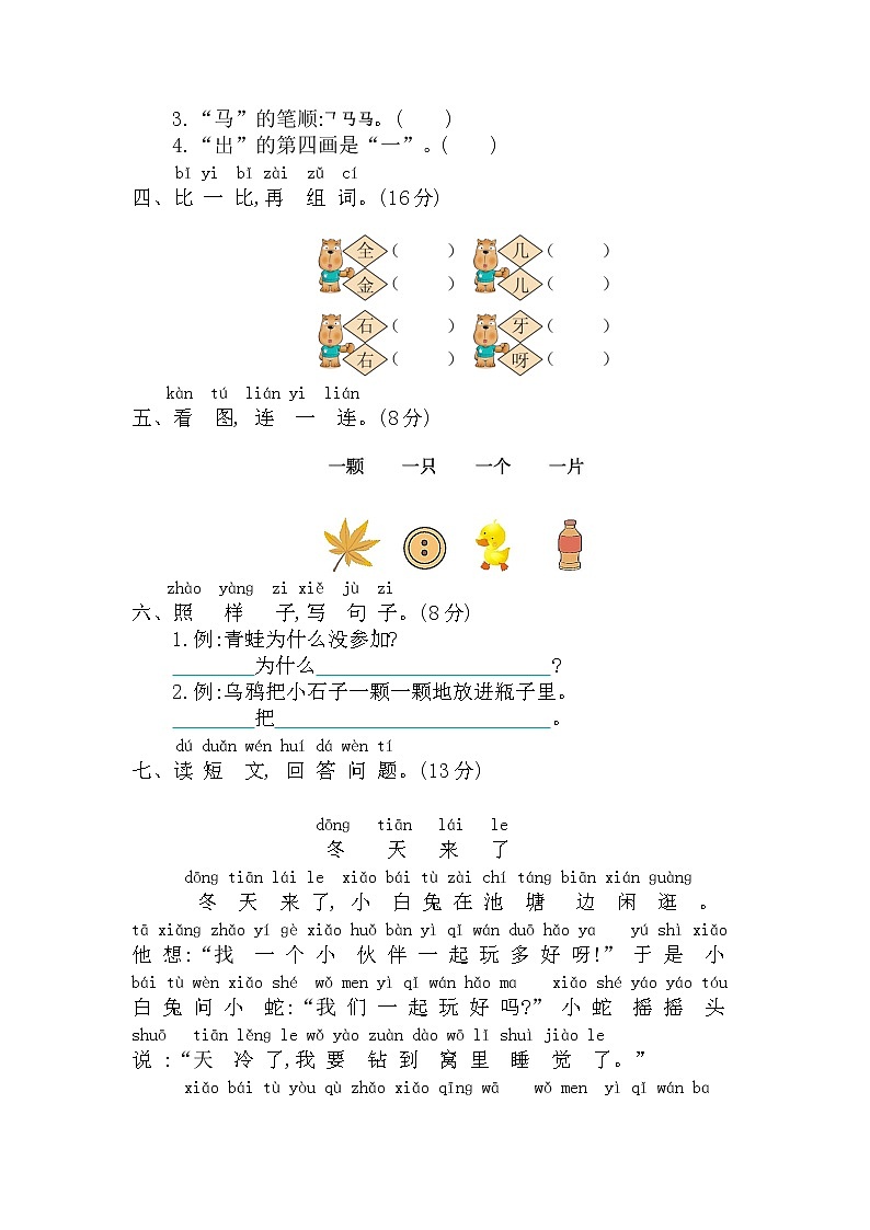一年级上册语文部编版第八单元复习《单元测试》0402