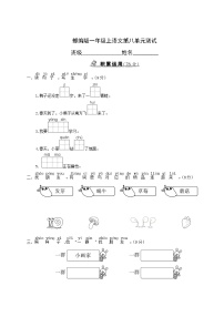 小学语文人教部编版一年级上册语文园地八单元测试达标测试