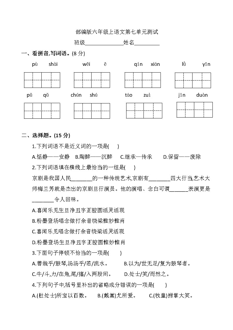 六年级上册语文部编版第七单元复习《单元测试》02第1页
