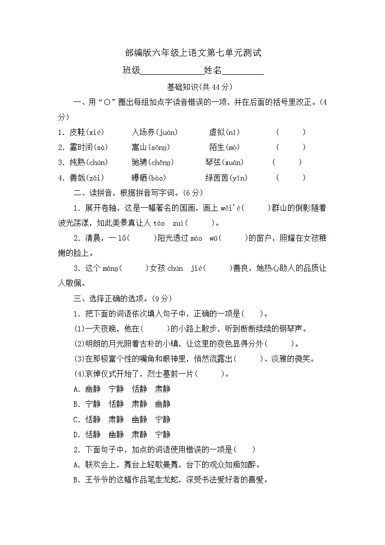 六年级上册语文部编版第七单元复习《单元测试》03第1页
