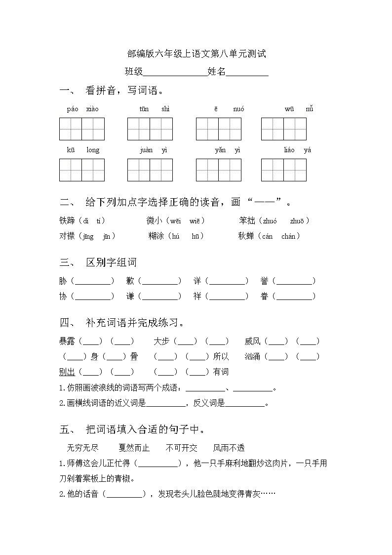 六年级上册语文部编版第八单元复习《单元测试》01第1页
