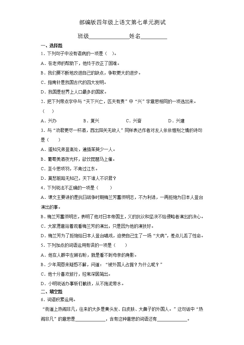 四年级上册语文部编版第七单元复习《单元测试》03第1页