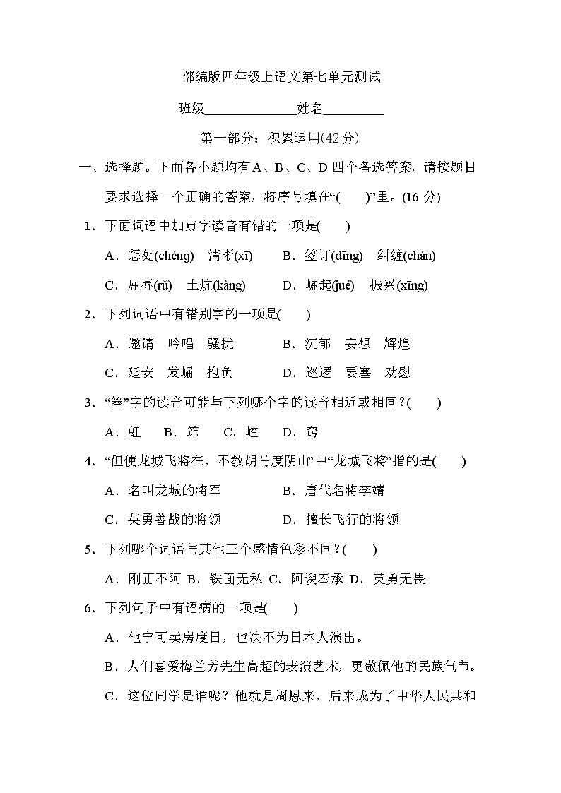 四年级上册语文部编版第七单元复习《单元测试》01第1页