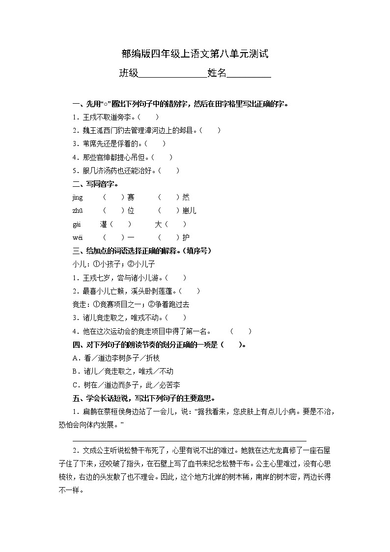 四年级上册语文部编版第八单元复习《单元测试》04第1页