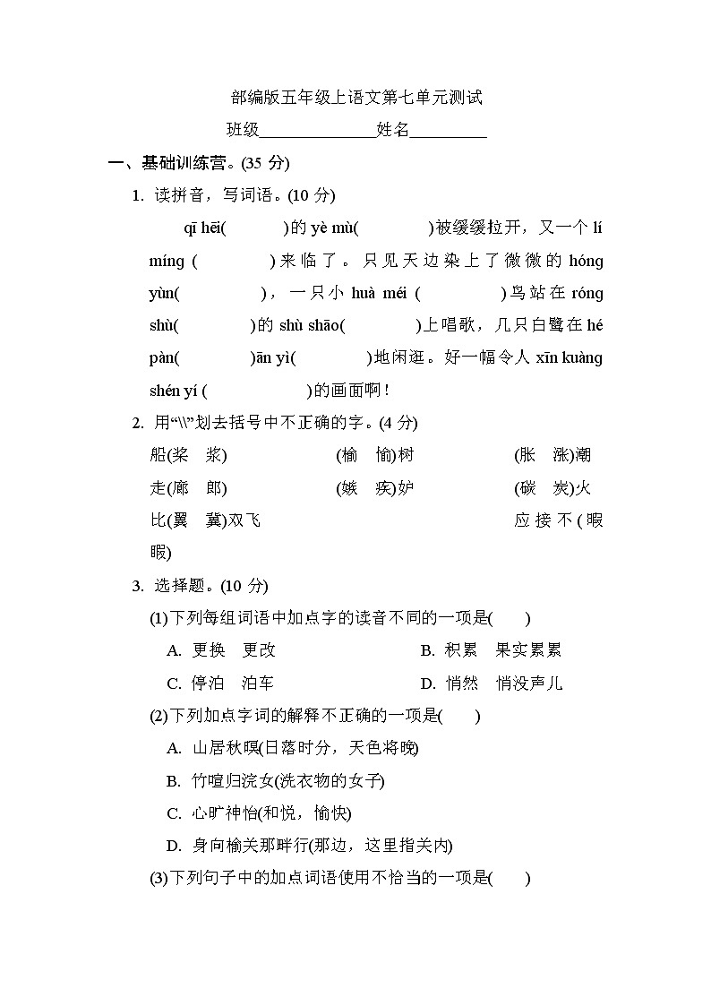 五年级上册语文部编版第七单元复习《单元测试》0101