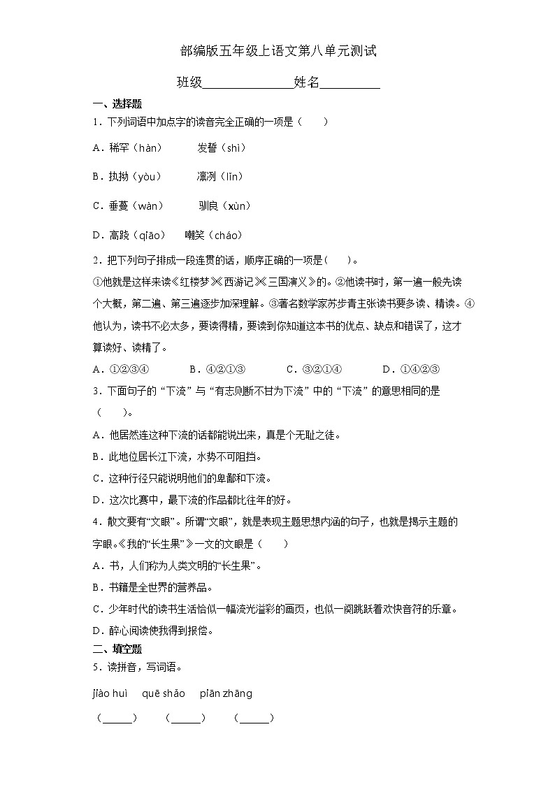 五年级上册语文部编版第八单元复习《单元测试》0401