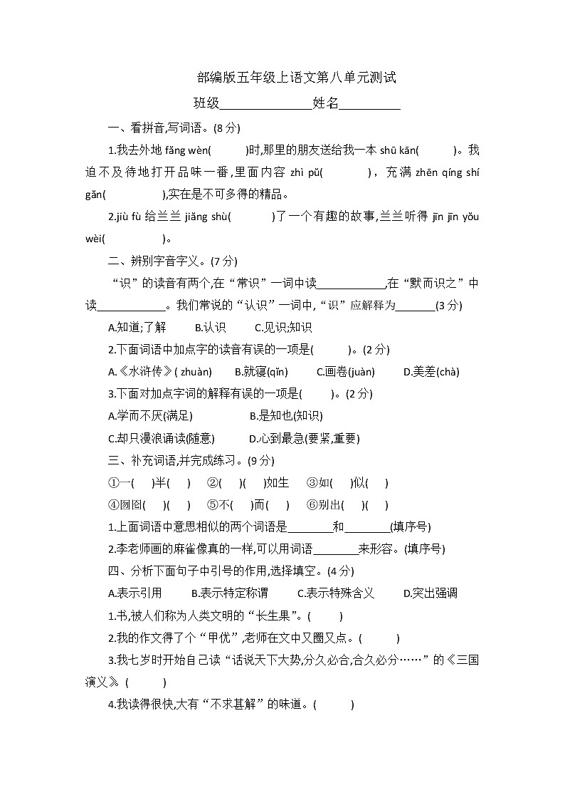五年级上册语文部编版第八单元复习《单元测试》01第1页