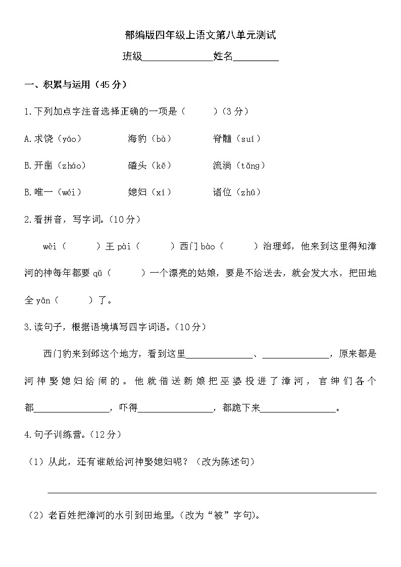 四年级上册语文部编版第八单元复习《单元测试》03第1页