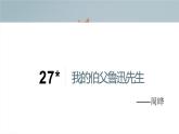 部编版语文六上《我的伯父鲁迅先生》PPT课件