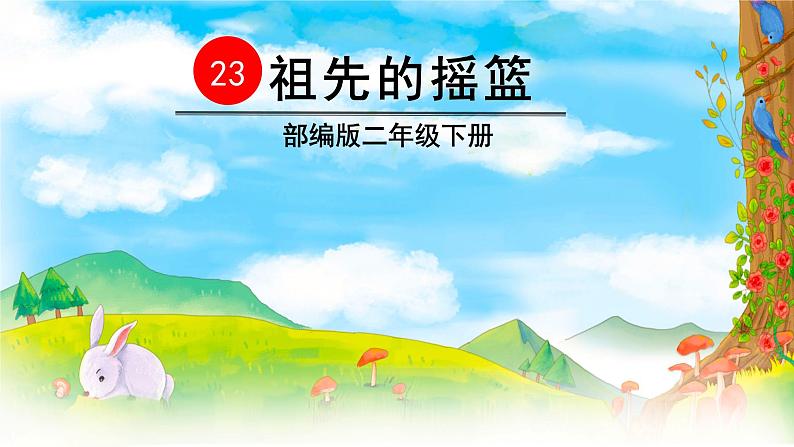 23、祖先的摇篮课件PPT第4页