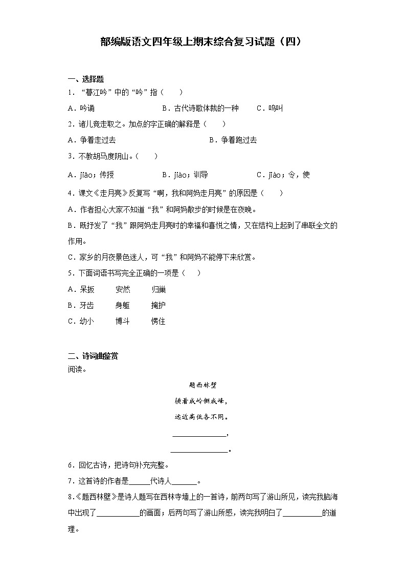 部编版语文四年级上期末综合复习试题（四）第1页