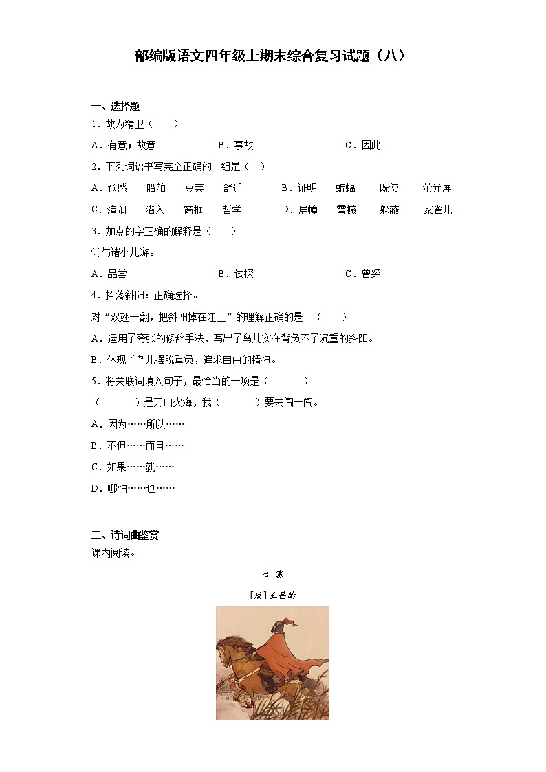 部编版语文四年级上期末综合复习试题（八）第1页