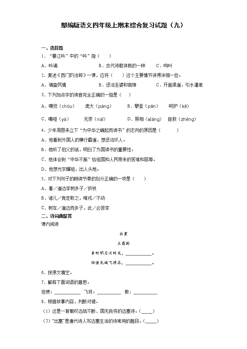 部编版语文四年级上期末综合复习试题（九）第1页