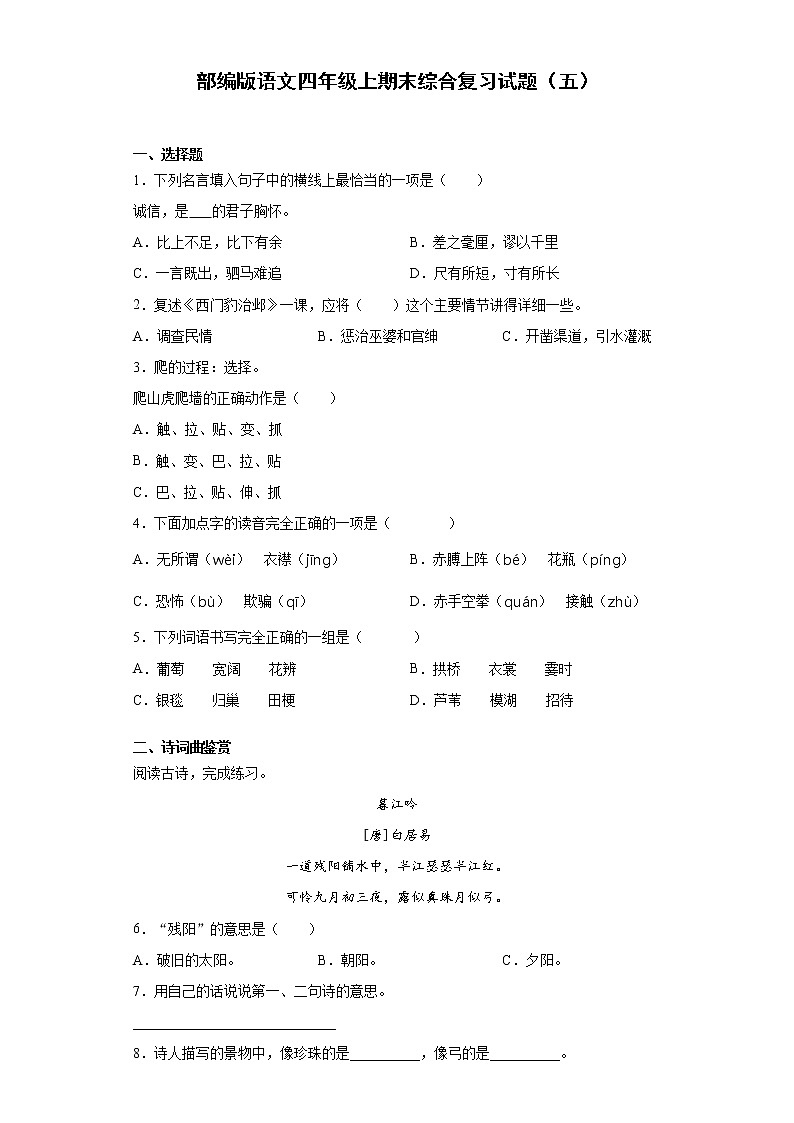 部编版语文四年级上期末综合复习试题（五）第1页