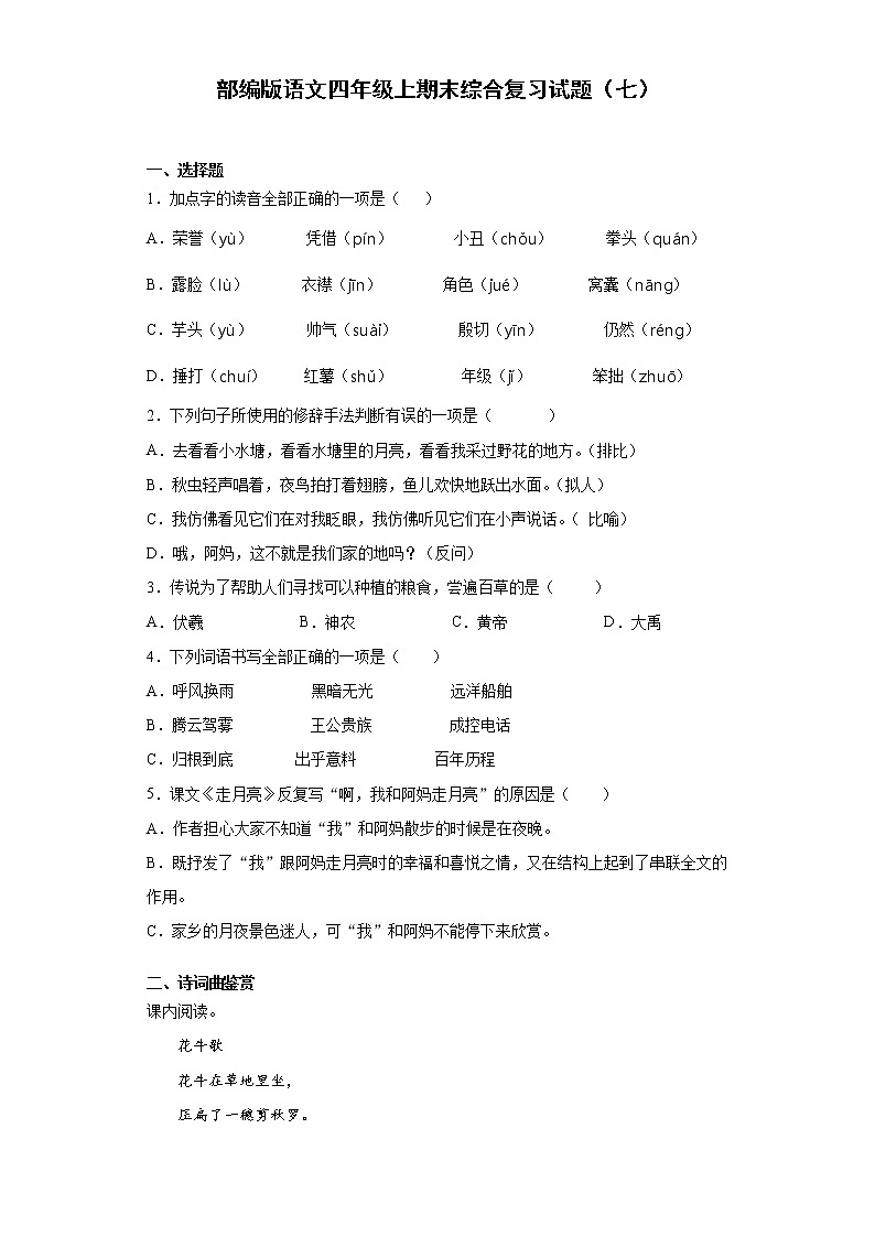部编版语文四年级上期末综合复习试题（七）第1页