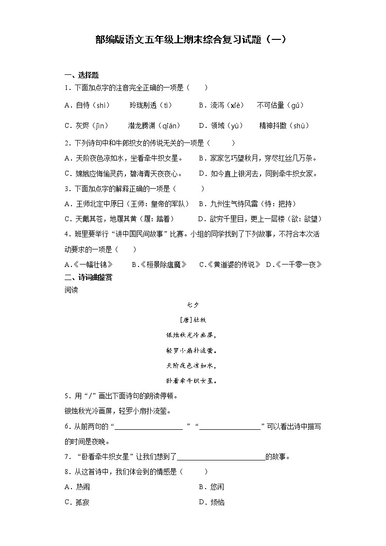 部编版语文五年级上期末综合复习试题（一）第1页