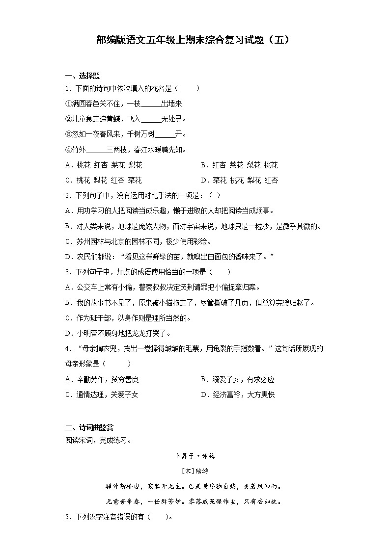 部编版语文五年级上期末综合复习试题（五）第1页