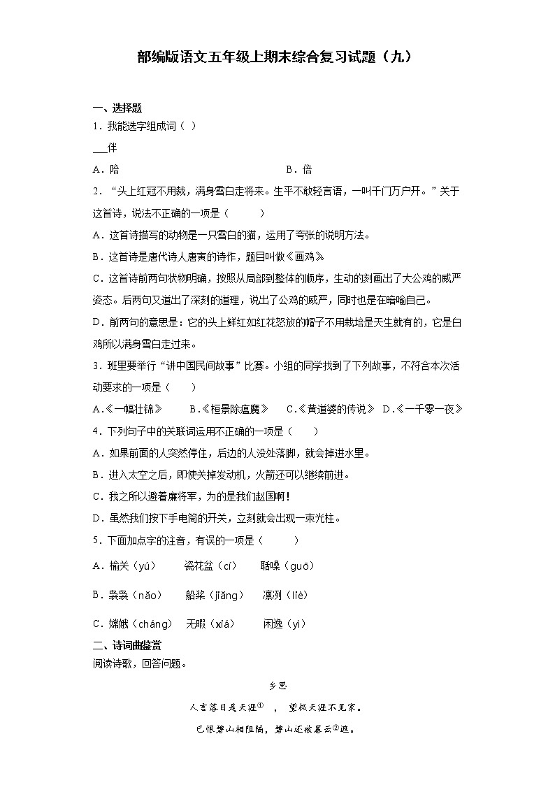 部编版语文五年级上期末综合复习试题（九）第1页