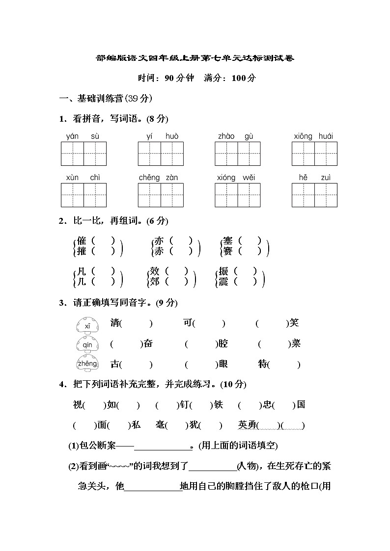 部编版语文四年级上册第七单元达标测试卷01