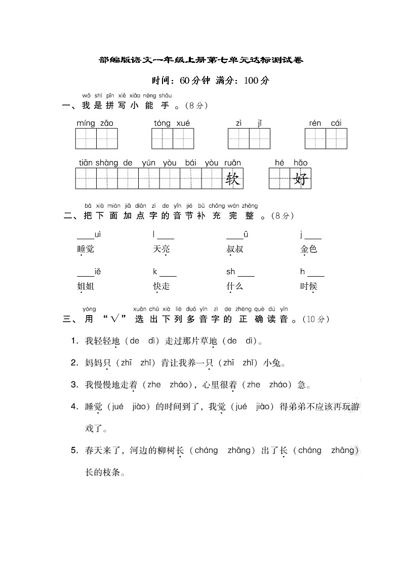 部编版语文一年级上册第七单元达标测试卷01