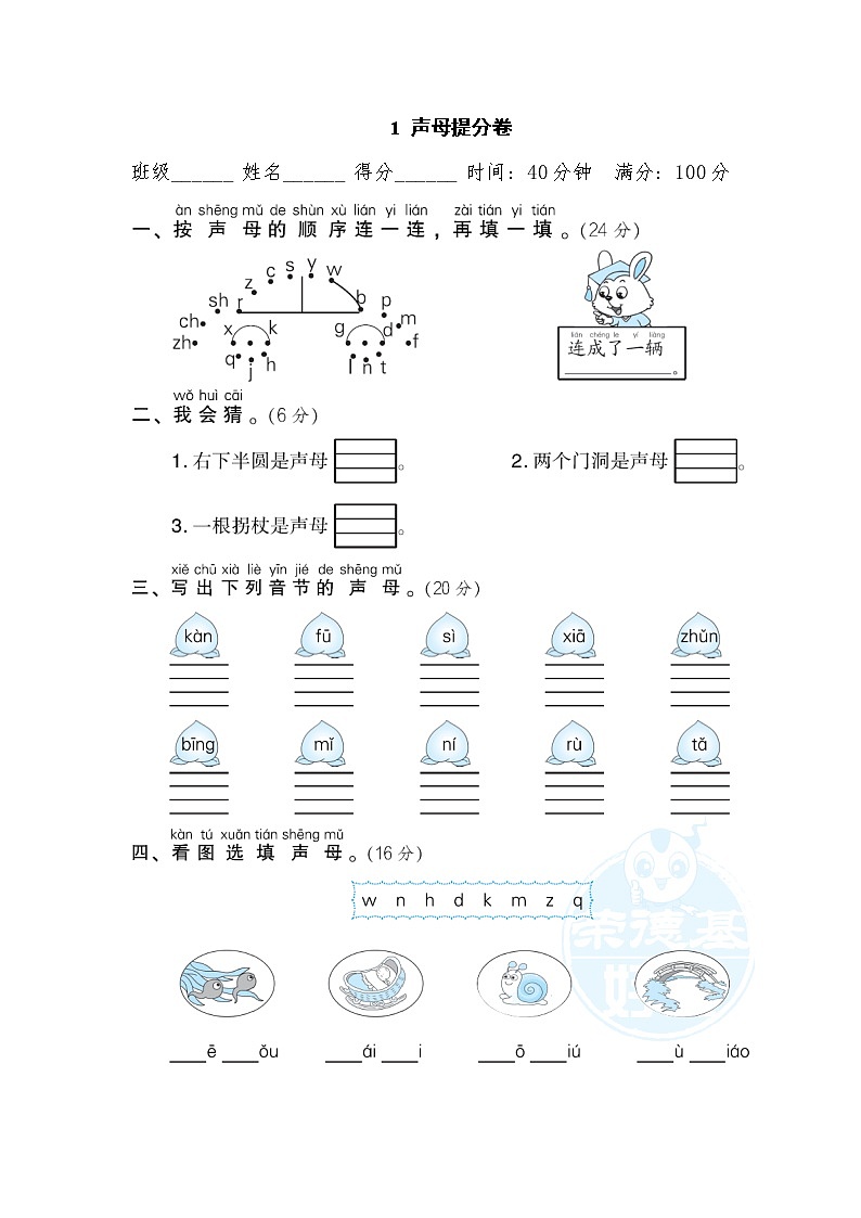 2021年部编版小学语文1年级上册期末复习提分卷02《声母》第1页