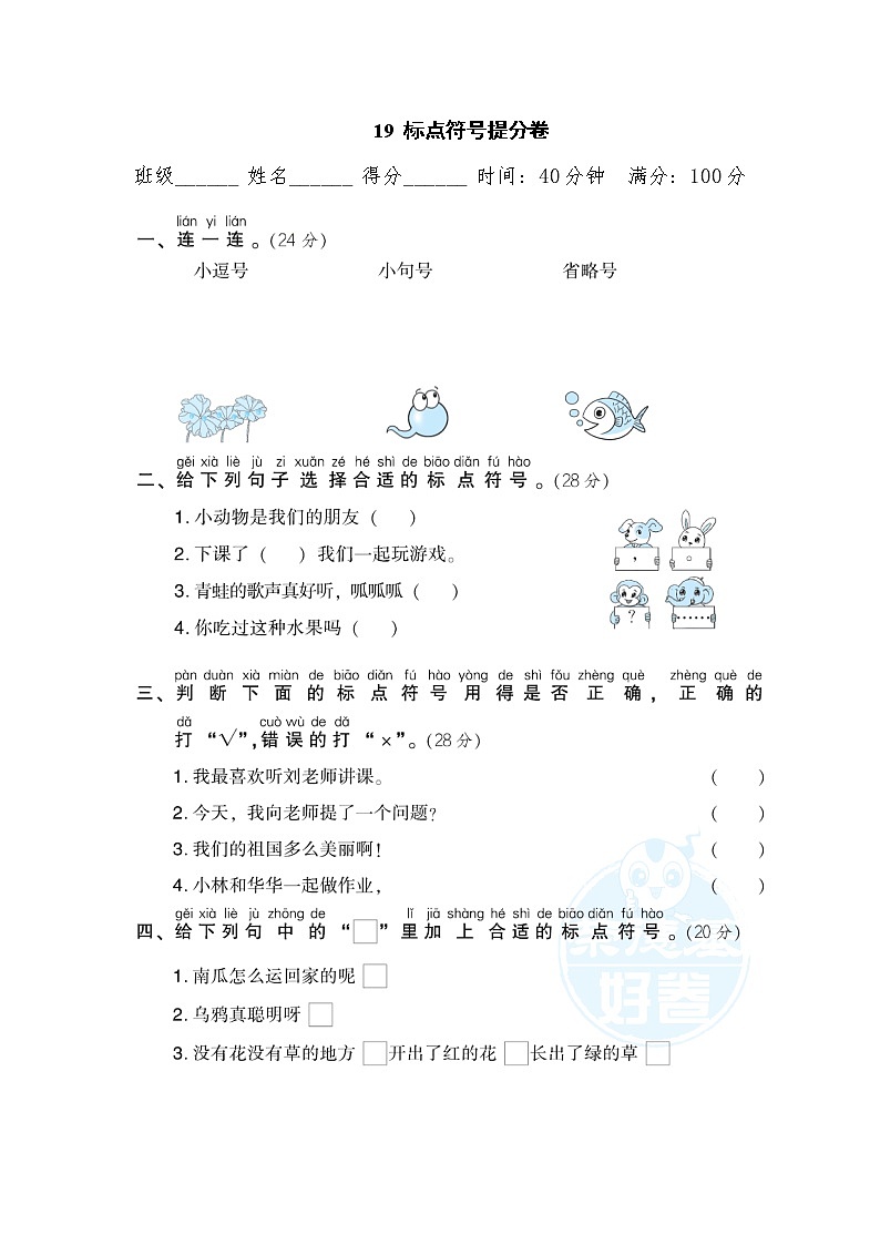 2021年部编版小学语文1年级上册期末复习提分卷19《标点符号》第1页