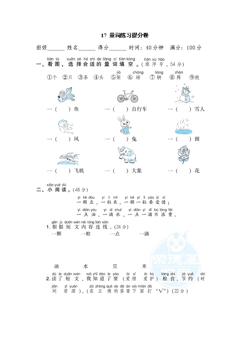2021年部编版小学语文1年级上册期末复习提分卷17《量词练习》第1页
