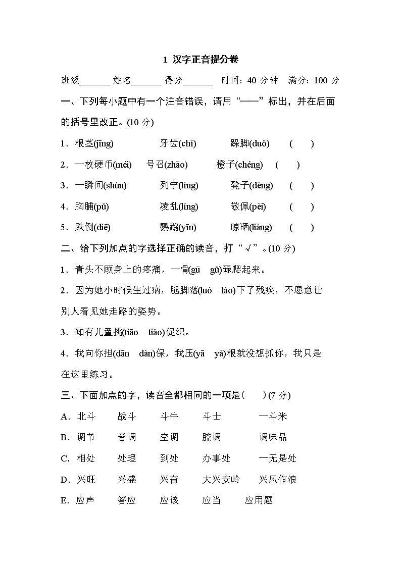 2021年部编版小学语文2年级上册期末复习提升卷01《汉字正音》第1页