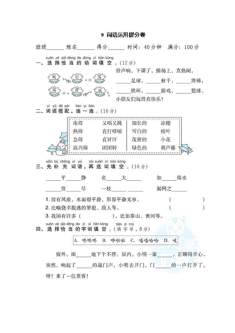 2021年部编版小学语文3年级上册期末复习提升卷09《词语运用》第1页