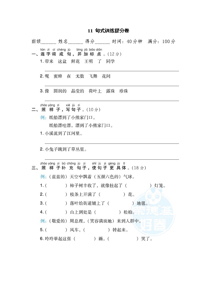 2021年部编版小学语文3年级上册期末复习提升卷11《句式训练》第1页