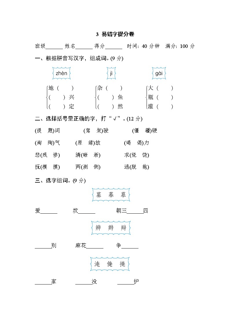 2021年部编版小学语文4年级上册期末复习提升卷3《易错字》01