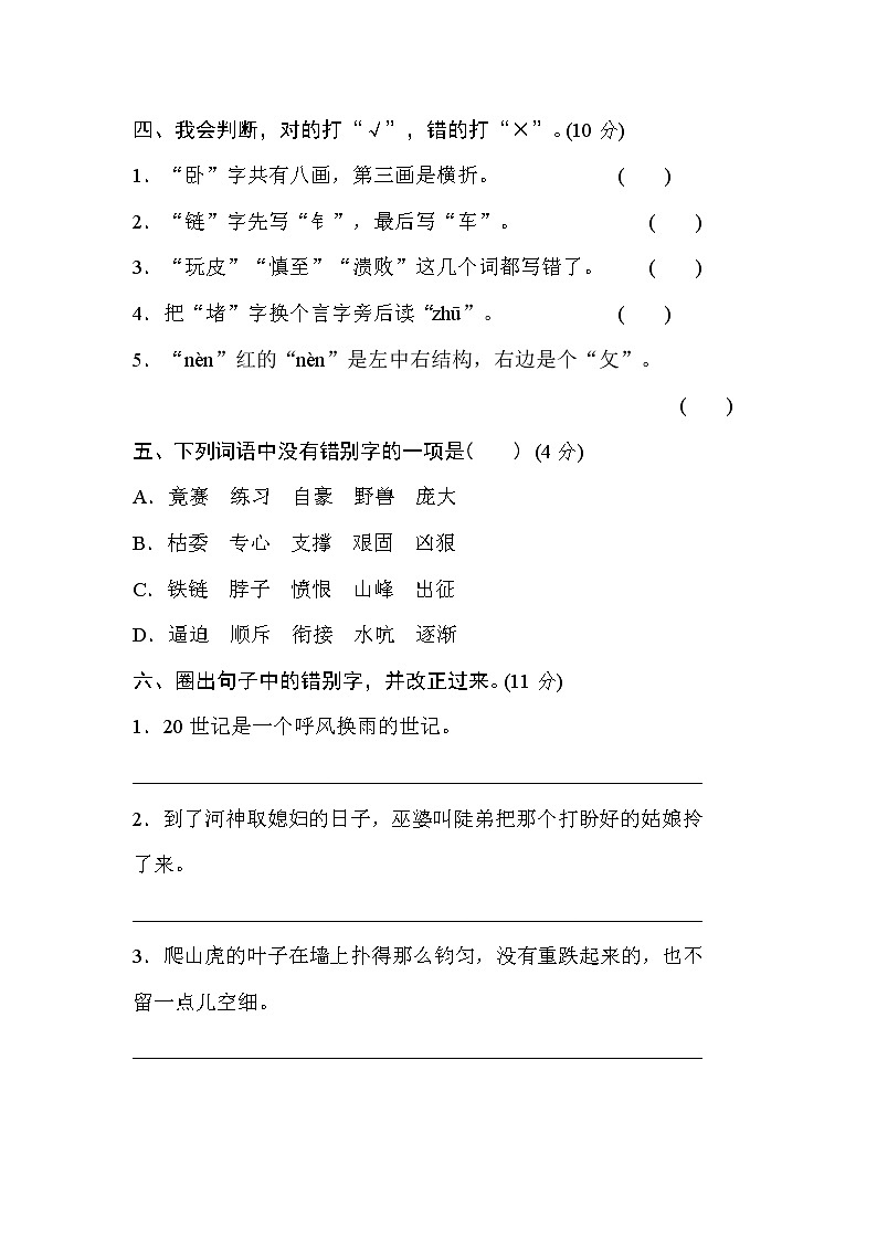 2021年部编版小学语文4年级上册期末复习提升卷3《易错字》02