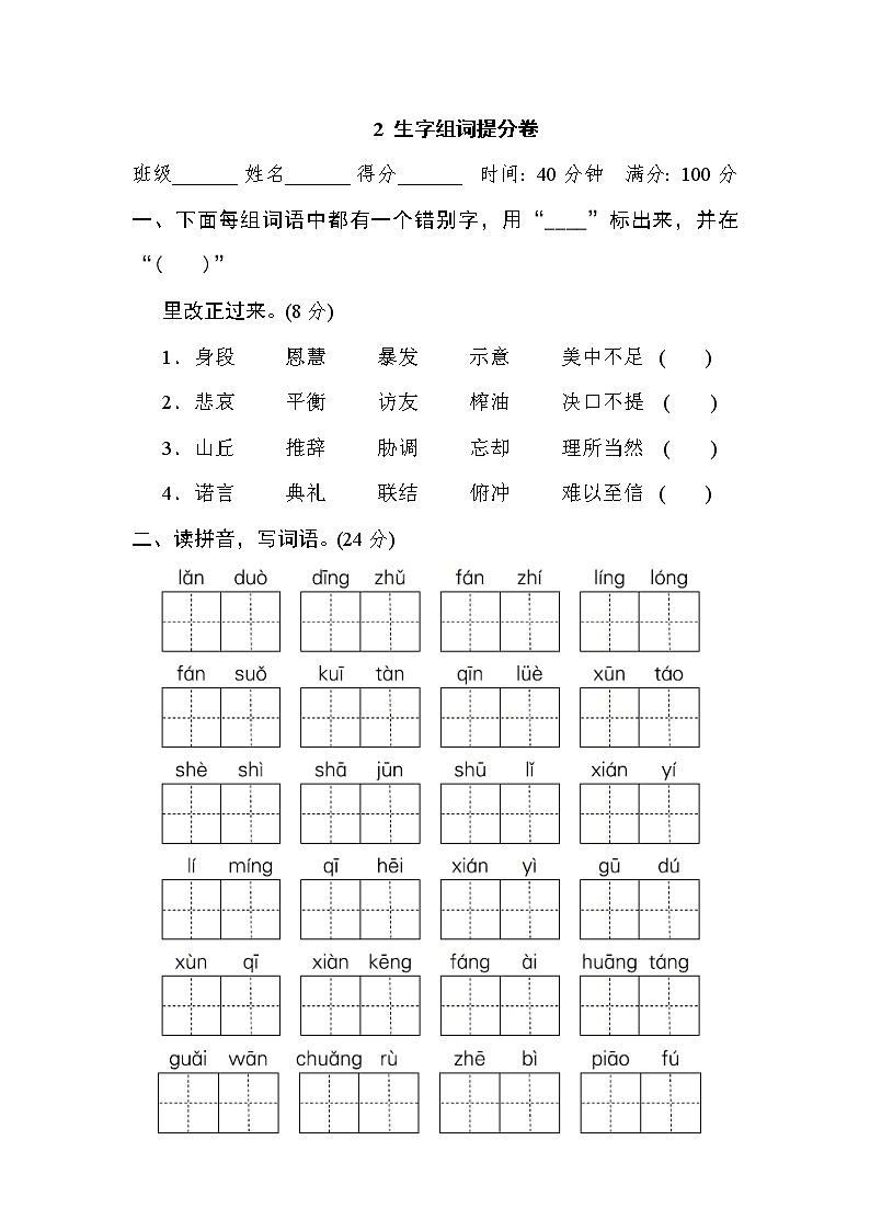 2021年部编版小学语文5年级上册期末复习提升卷2《生字组词》第1页