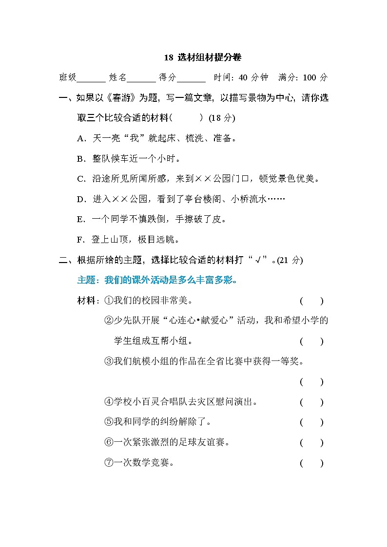 2021年部编版小学语文5年级上册期末复习提升卷18《选材组材》第1页